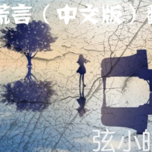 谎言