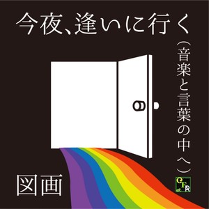 今夜、逢いに行く(音楽と言葉の中へ) (Explicit)