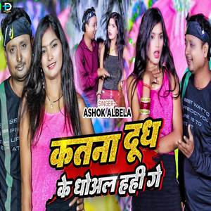 Katna Dudh Ke Dhoal Hahi Ge