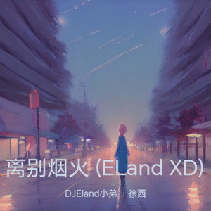 离别烟火 (DJEland小弟 remix)