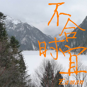 而我知道不知道