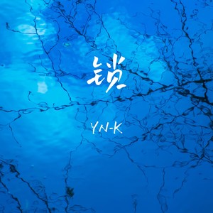 锁-YN-K