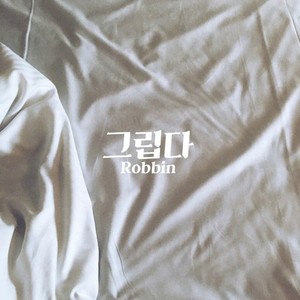 그립다 (feat. 아영) (怀念) (Acoustic Ver.)