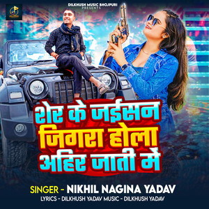 Sher Ke Jaisan Jigra Hola Ahir Jati Me