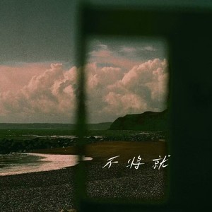 不将就-你星
