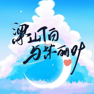 梁山伯与茱丽叶（冬季加糖热恋版）