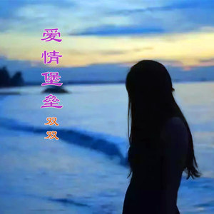 爱情堡垒