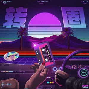 Fine乐团 - 转圈