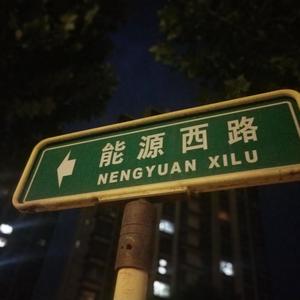 那是你不在北京的晚上