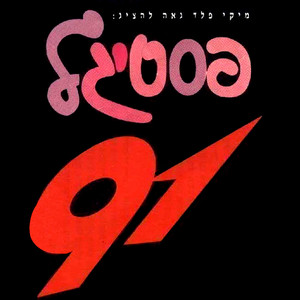 פסטיגל 1991