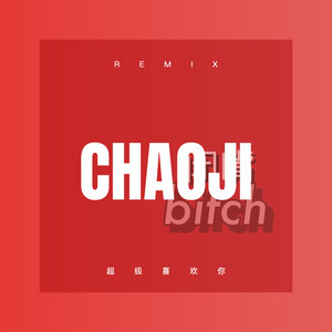 EA7无限指望 (Remix)