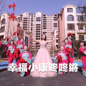 幸福小康咚咚锵