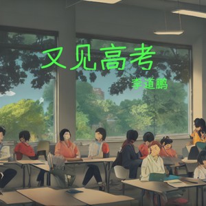 又见高考