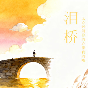 泪桥 (无心过问你的心里我的吻)