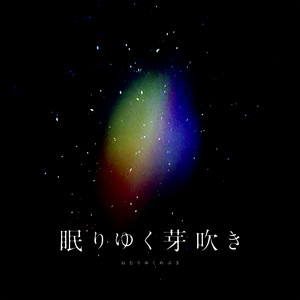 眠りゆく芽吹き (逐渐沉睡的萌芽)