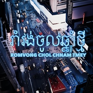 Romvong chol chnam tmey(feat. Badassvon)