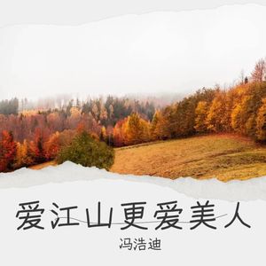 爱江山更爱美人