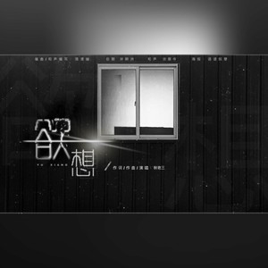 欲想