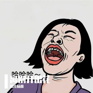 雅儿杨雅 - 离别开出花 (女声版)