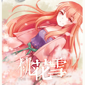 桃花雪