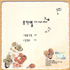 추가열 Single Album (소풍같은 인생)