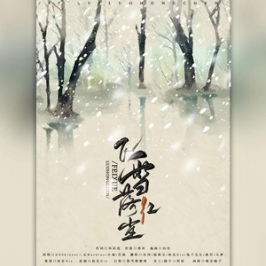 飞雪落红尘 (cover: KBShinya|三无Marblue|小魂|吾恩|五音Jw)