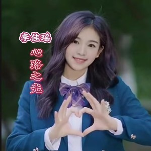 心路之光