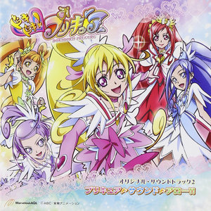 ドキドキ!プリキュア オリジナル・サウンドトラック2 プリキュア・サウンド・アロー!! (《心跳！光之美少女》原声带2 Precure Sound Arrow)