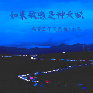 如果敏感是种天赋