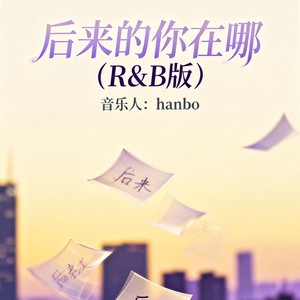 后来的你在哪 (R&B版)