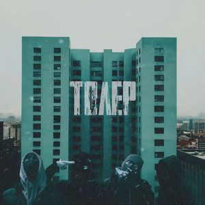 Толер (Explicit)