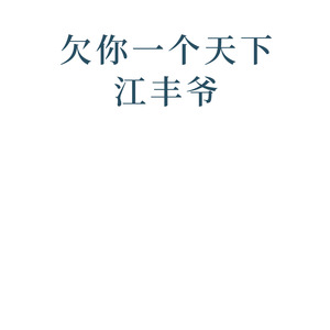 欠你一个天下