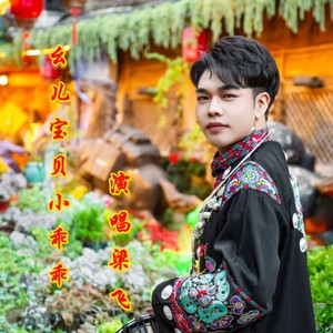 幺儿宝贝小乖乖