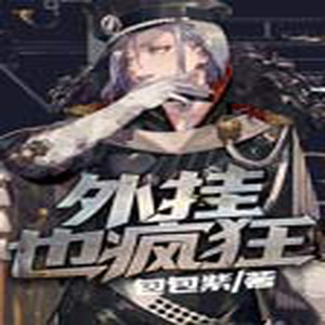 第1集_外挂抢线