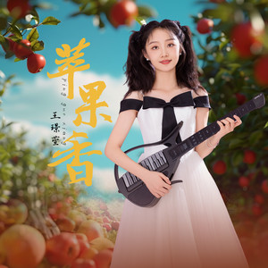 苹果香