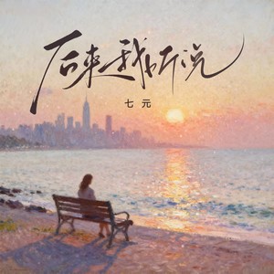 后来 我听说 (lucky小阳版)封面