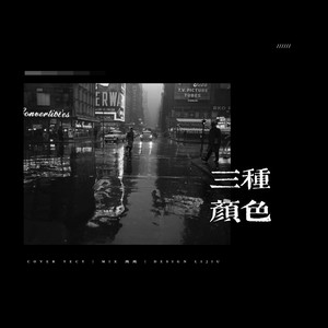 三种颜色