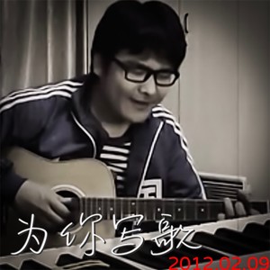 为你写歌