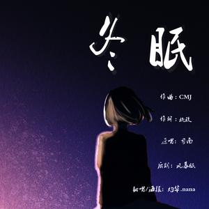 《冬眠》（cover：司南）