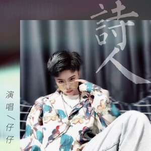 诗人