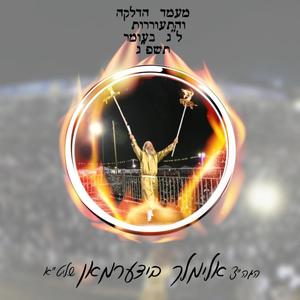 א הדלקה אין מירון - ל"ג בעומר תשפ"ג