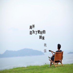 离开是为了更好的回来