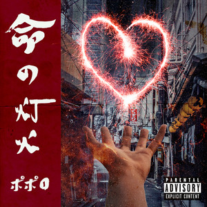 命の灯火 (Explicit)