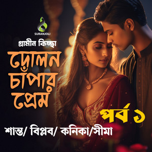 Dolon Chapar Prem (Podcast)