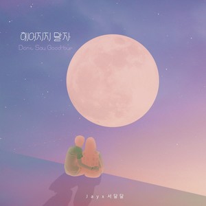 헤어지지 말자 (Don't Say Good Bye) (不要分手)