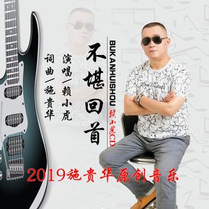 不堪回首 (伴奏)