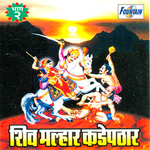 Shiv Malhar Kadepathar, Vol. 2