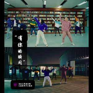 有你的瞬间 (音乐剧版)