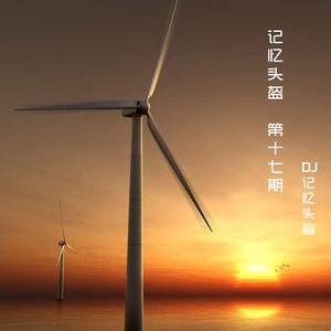 DJ记忆头盔 - 陪你左右 (美文版)