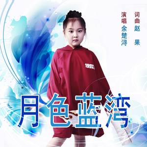 月色蓝湾 (伴奏)